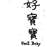 好寶寶 BEST BABY 