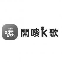 開嘜 K 歌及圖