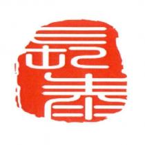 長泰及圖