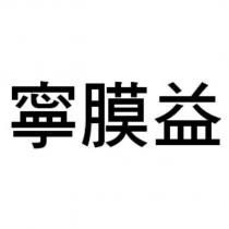 寧膜益