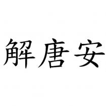 解唐安