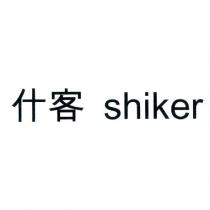 什客 shiker