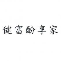 健富酚享家