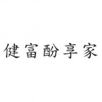 健富酚享家