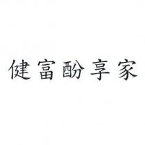 健富酚享家