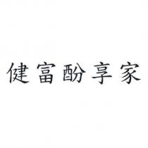 健富酚享家