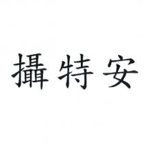 攝特安