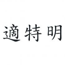 適特明