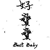 好寶寶 BEST BABY 