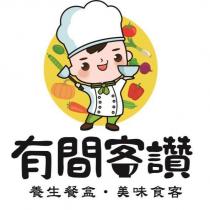 有間客讚及圖
