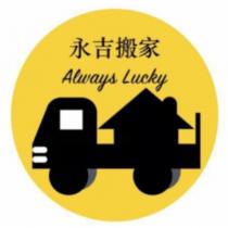 永吉搬家 Always Lucky 及圖