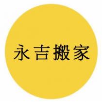 永吉搬家