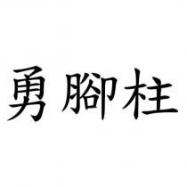 勇腳柱