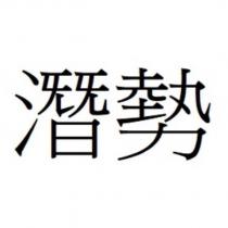 潛勢