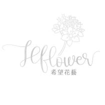 Hflower 希望花藝及圖