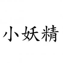 小妖精