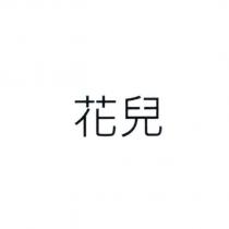 花兒