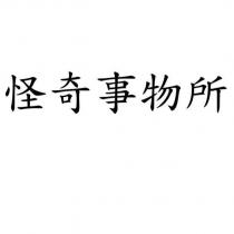 怪奇事物所