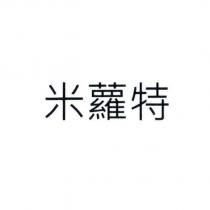 米蘿特
