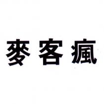 麥客瘋