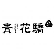 青花驕 CHIN HUAJIAO 及圖