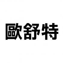 歐舒特文字及圖