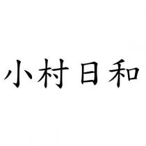 小村日和