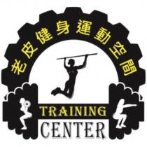 老皮健身運動空間及圖
