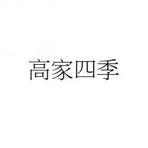 高家四季