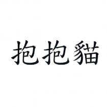 抱抱貓