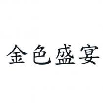 金色盛宴