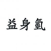 益身氫