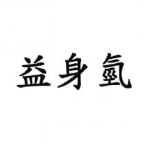 益身氫