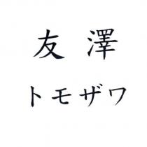 友澤 トモザワ