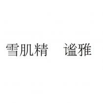 雪肌精 謐雅