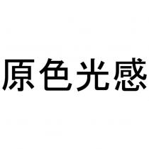 原色光感