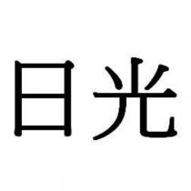 日光