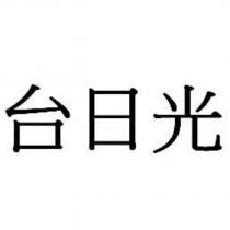 台日光