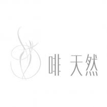 啡 天然及圖