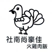 社南尚豪佳 火雞肉飯及圖