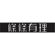 條條有理及圖
