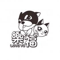 樂福 LOVE YU 及圖