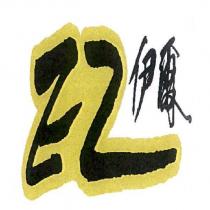 伊爾及 E2 圖文字