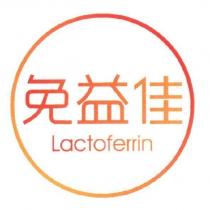 免益佳 Lactoferrin 及圖