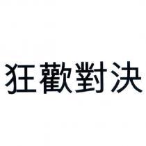 狂歡對決