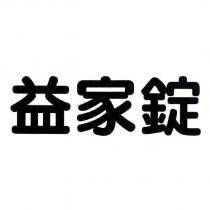 益家錠