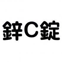 鋅 C 錠