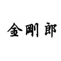 金剛郎