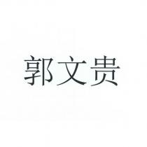 郭文貴