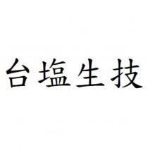 台塩生技